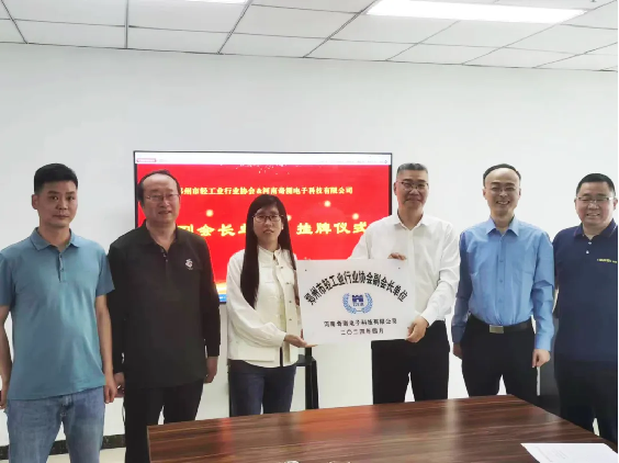 郑州市轻工业行业协会副会长单位授牌仪式在河南奇测电子科技有限公司隆重举行
