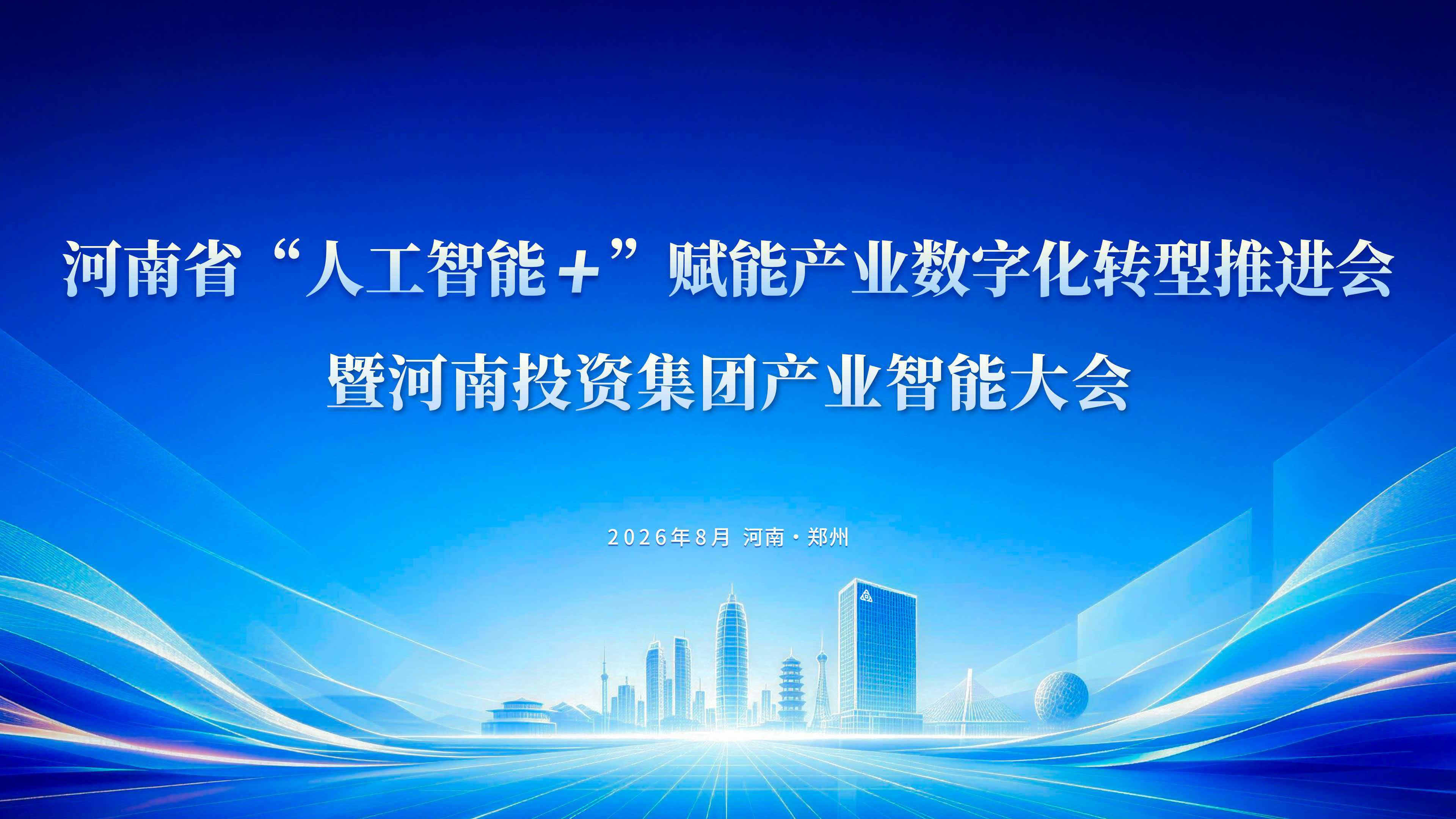 奇测科技受邀参加河南省 “人工智能 +” 赋能产业数字化转型推进会